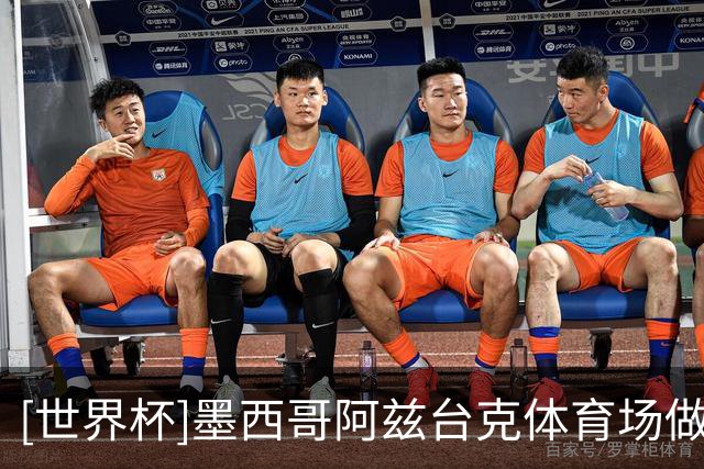 [世界杯]墨西哥阿兹台克体育场做好准备迎接世界杯开幕式和揭幕战